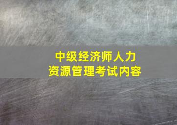 中级经济师人力资源管理考试内容