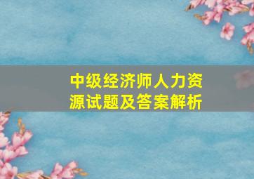 中级经济师人力资源试题及答案解析