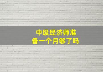 中级经济师准备一个月够了吗