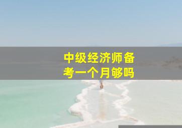 中级经济师备考一个月够吗