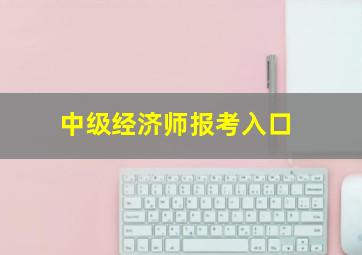 中级经济师报考入口