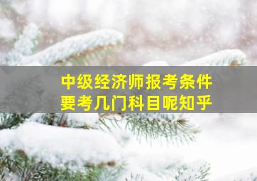 中级经济师报考条件要考几门科目呢知乎