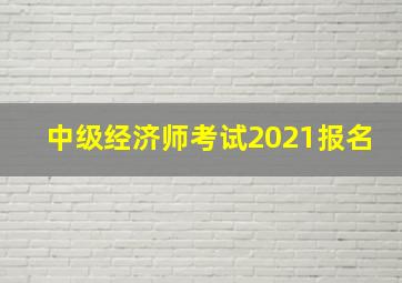 中级经济师考试2021报名