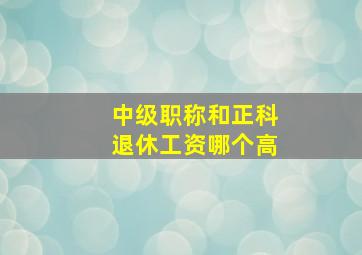 中级职称和正科退休工资哪个高