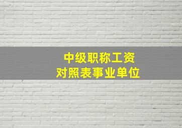 中级职称工资对照表事业单位