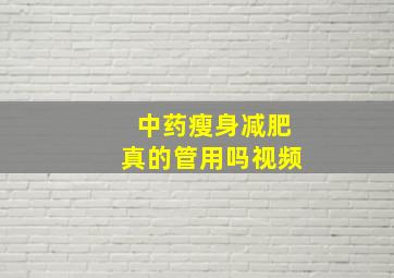 中药瘦身减肥真的管用吗视频