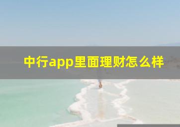 中行app里面理财怎么样