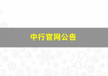 中行官网公告