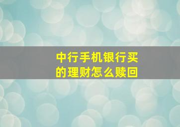 中行手机银行买的理财怎么赎回