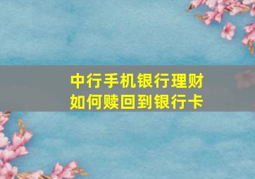 中行手机银行理财如何赎回到银行卡