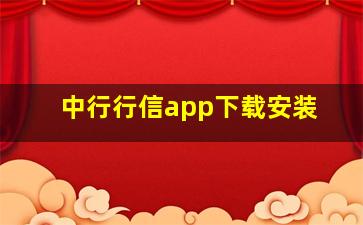 中行行信app下载安装