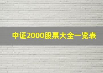 中证2000股票大全一览表