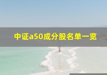 中证a50成分股名单一览