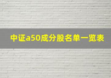 中证a50成分股名单一览表