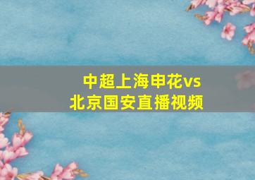 中超上海申花vs北京国安直播视频