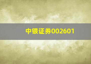 中银证券002601