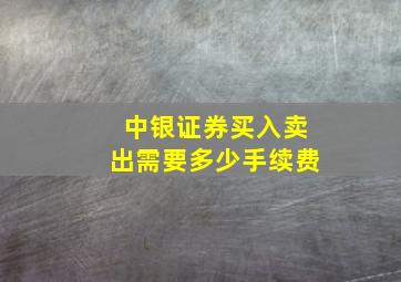 中银证券买入卖出需要多少手续费