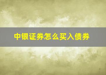 中银证券怎么买入债券