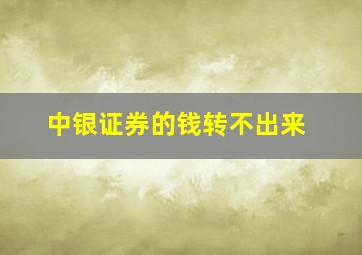 中银证券的钱转不出来