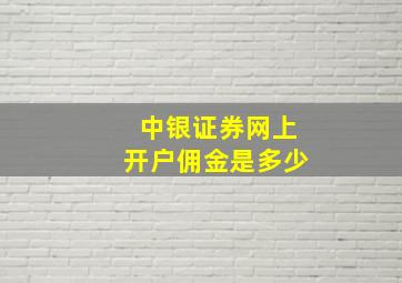 中银证券网上开户佣金是多少