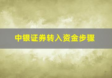 中银证券转入资金步骤