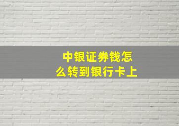 中银证券钱怎么转到银行卡上