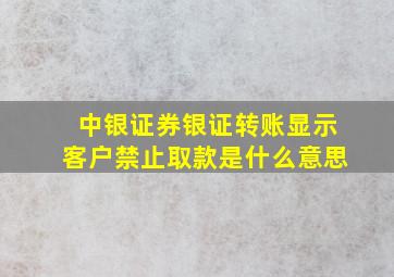 中银证券银证转账显示客户禁止取款是什么意思