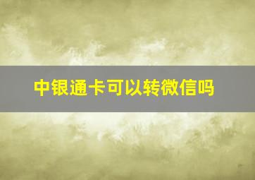 中银通卡可以转微信吗