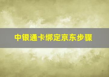 中银通卡绑定京东步骤