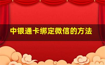 中银通卡绑定微信的方法