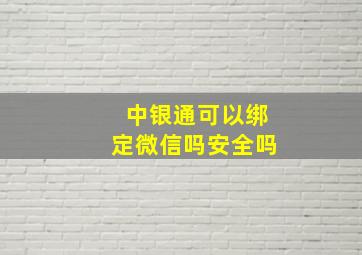 中银通可以绑定微信吗安全吗