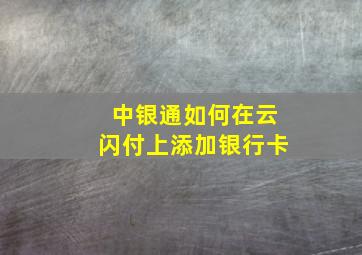 中银通如何在云闪付上添加银行卡