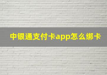 中银通支付卡app怎么绑卡