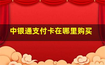 中银通支付卡在哪里购买