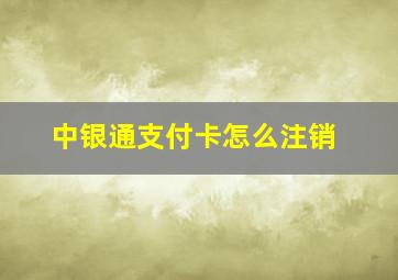 中银通支付卡怎么注销