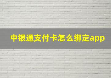 中银通支付卡怎么绑定app