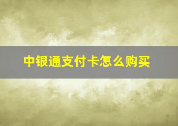 中银通支付卡怎么购买