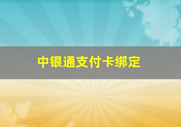 中银通支付卡绑定