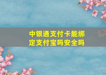 中银通支付卡能绑定支付宝吗安全吗