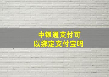 中银通支付可以绑定支付宝吗