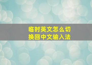 临时英文怎么切换回中文输入法