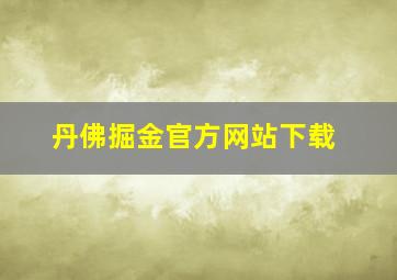 丹佛掘金官方网站下载