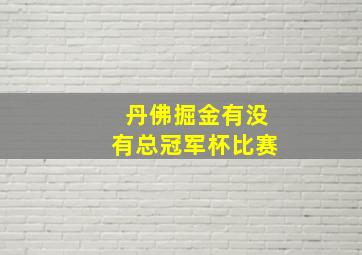 丹佛掘金有没有总冠军杯比赛