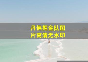 丹佛掘金队图片高清无水印