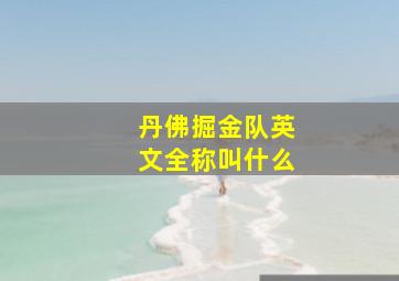 丹佛掘金队英文全称叫什么