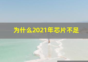 为什么2021年芯片不足