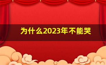 为什么2023年不能哭