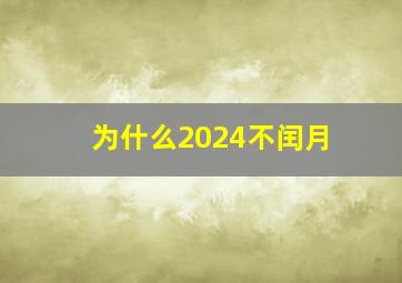 为什么2024不闰月