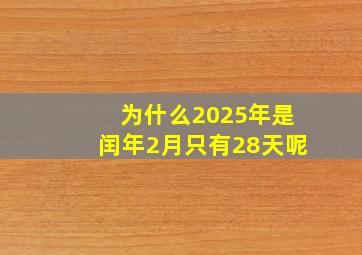 为什么2025年是闰年2月只有28天呢