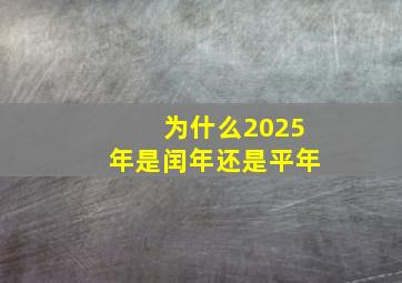 为什么2025年是闰年还是平年